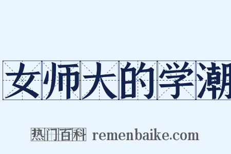 女师大的学潮是什么意思的图片